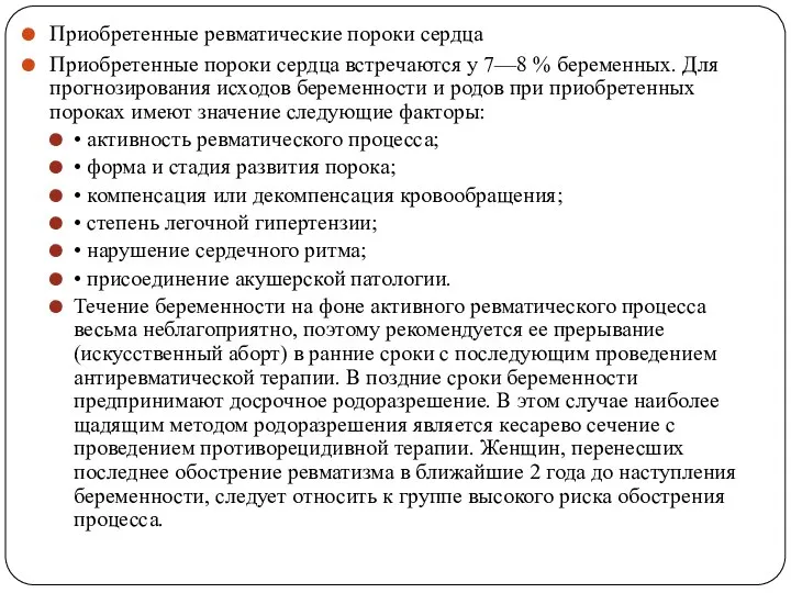 Приобретенные ревматические пороки сердца Приобретенные пороки сердца встречаются у 7—8 % беременных.