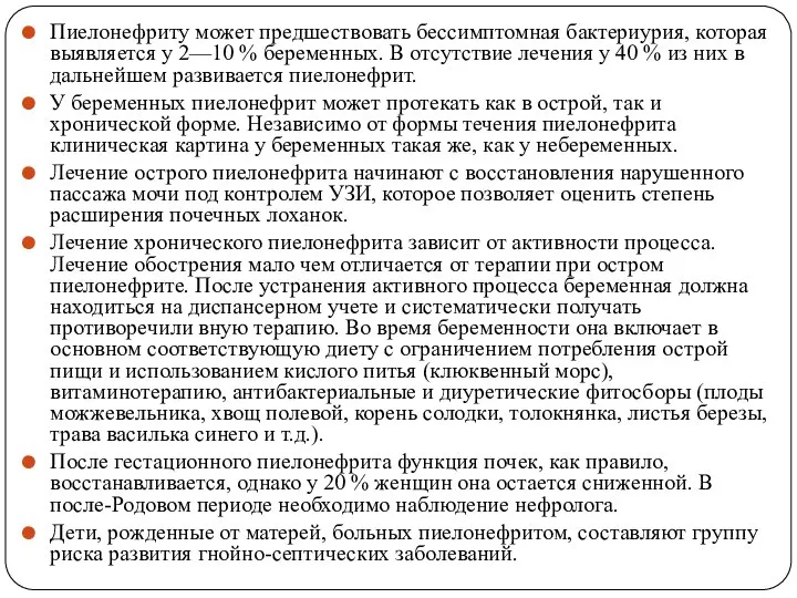 Пиелонефриту может предшествовать бессимптомная бактериурия, которая выявляется у 2—10 % беременных. В