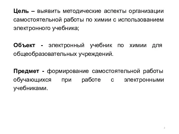 Цель – выявить методические аспекты организации самостоятельной работы по химии с использованием