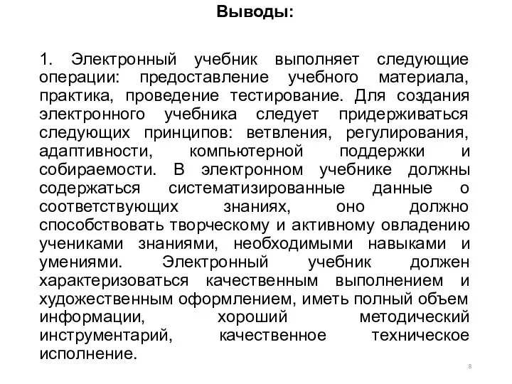 Выводы: 1. Электронный учебник выполняет следующие операции: предоставление учебного материала, практика, проведение