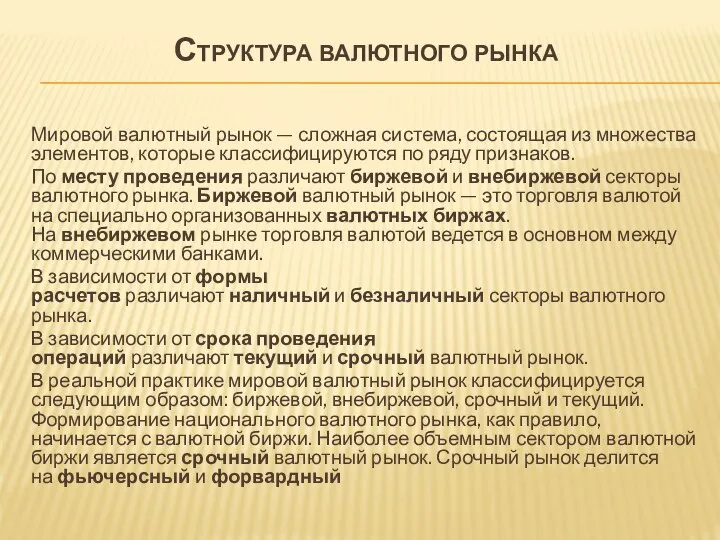 Структура валютного рынка Мировой валютный рынок — сложная система, состоящая из множества