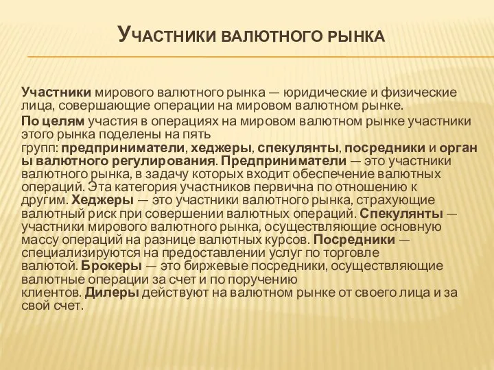 Участники валютного рынка Участники мирового валютного рынка — юридические и физические лица,