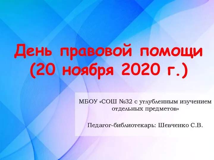 День правовой помощи (20 ноября 2020 г.) МБОУ «СОШ №32 с углубленным