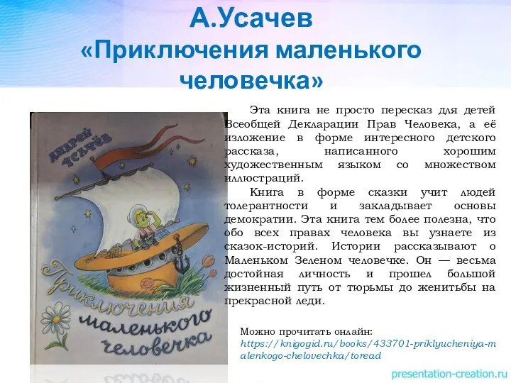 А.Усачев «Приключения маленького человечка» Можно прочитать онлайн: https://knigogid.ru/books/433701-priklyucheniya-malenkogo-chelovechka/toread Эта книга не просто