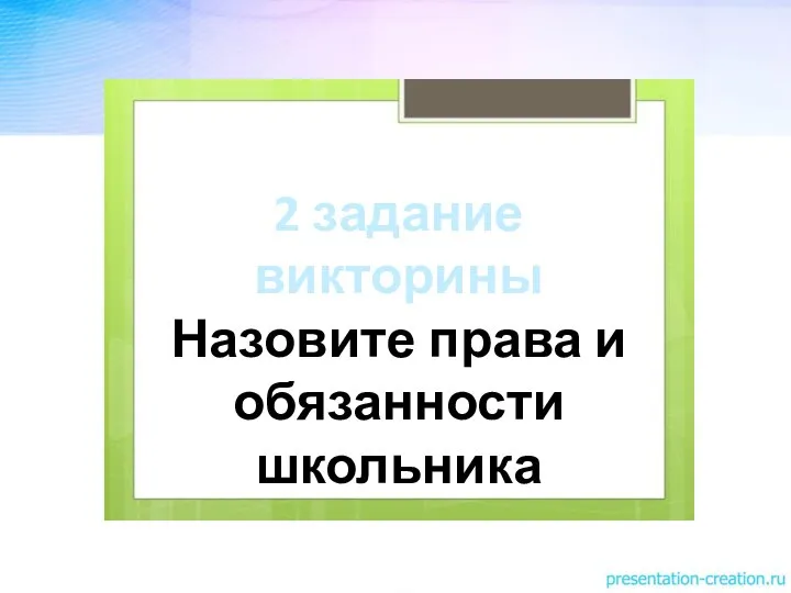 2 задание викторины Назовите права и обязанности школьника