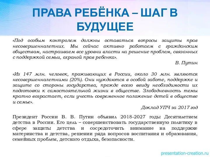 ПРАВА РЕБЁНКА – ШАГ В БУДУЩЕЕ «Под особым контролем должны оставаться вопросы