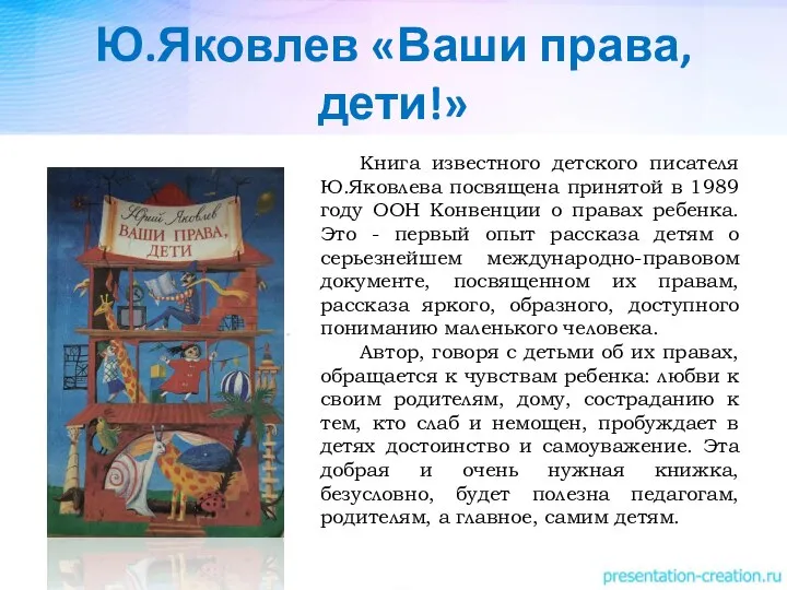 Ю.Яковлев «Ваши права, дети!» Книга известного детского писателя Ю.Яковлева посвящена принятой в