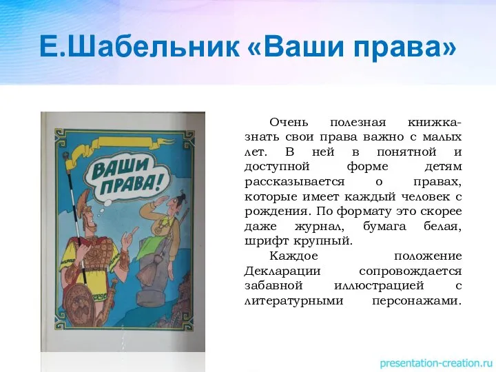 Е.Шабельник «Ваши права» Очень полезная книжка- знать свои права важно с малых