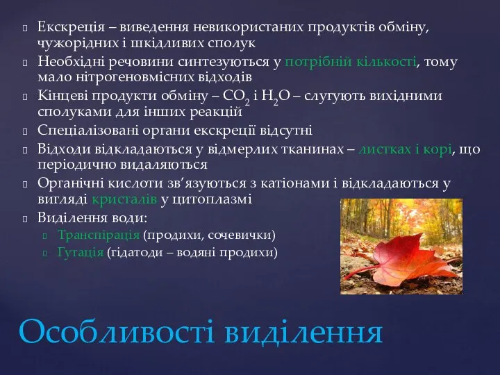 Екскреція – виведення невикористаних продуктів обміну, чужорідних і шкідливих сполук Необхідні речовини