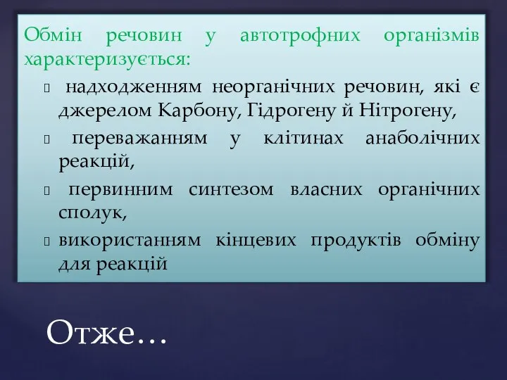 Обмін речовин у автотрофних організмів характеризується: надходженням неорганічних речовин, які є джерелом