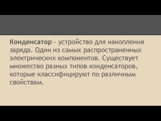 Конденсатор - устройство для накопления заряда. Один из самых распространенных электрических компонентов.