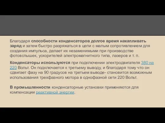 Благодаря способности конденсаторов долгое время накапливать заряд и затем быстро разряжаться в