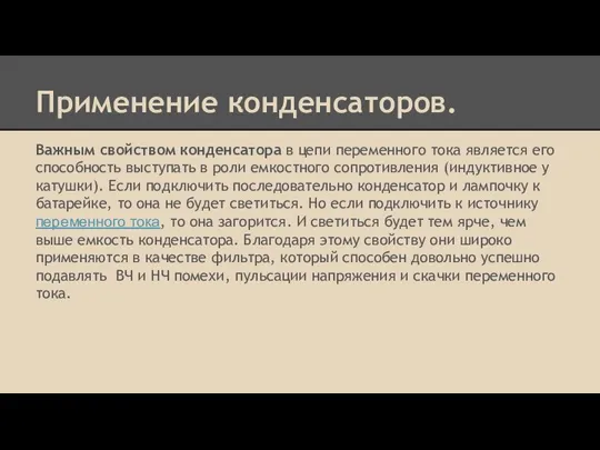 Применение конденсаторов. Важным свойством конденсатора в цепи переменного тока является его способность