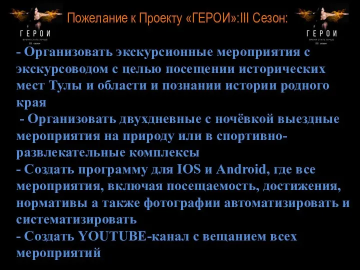 Пожелание к Проекту «ГЕРОИ»:III Сезон: - Организовать экскурсионные мероприятия с экскурсоводом с