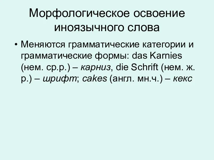 Морфологическое освоение иноязычного слова Меняются грамматические категории и грамматические формы: das Karnies