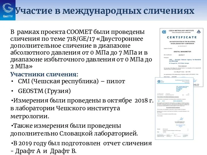 В рамках проекта СООМЕТ были проведены сличения по теме 718/GE/17 «Двустороннее дополнительное