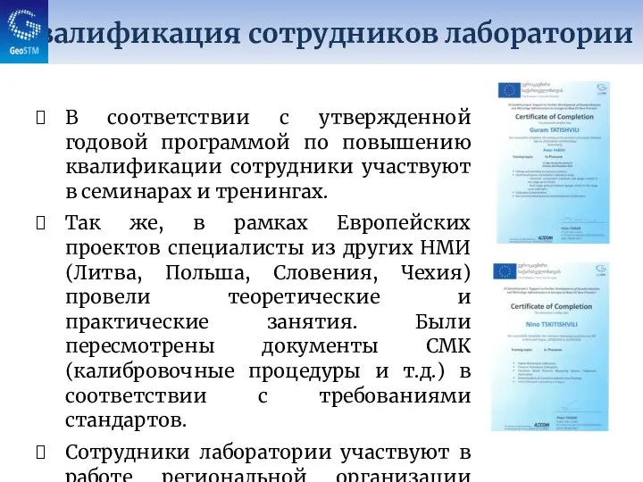 Общая Информация В соответствии с утвержденной годовой программой по повышению квалификации сотрудники