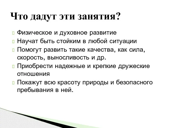 Физическое и духовное развитие Научат быть стойким в любой ситуации Помогут развить