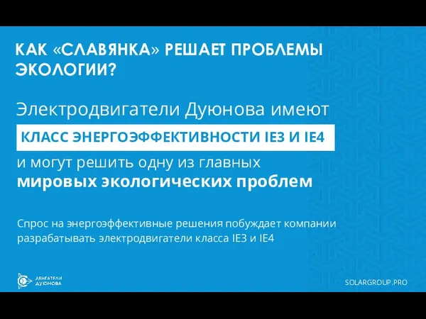 КАК «СЛАВЯНКА» РЕШАЕТ ПРОБЛЕМЫ ЭКОЛОГИИ? Электродвигатели Дуюнова имеют SOLARGROUP.PRO КЛАСС ЭНЕРГОЭФФЕКТИВНОСТИ IЕ3