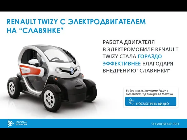 RENAULT TWIZY С ЭЛЕКТРОДВИГАТЕЛЕМ НА “СЛАВЯНКЕ” РАБОТА ДВИГАТЕЛЯ В ЭЛЕКТРОМОБИЛЕ RENAULT TWIZY