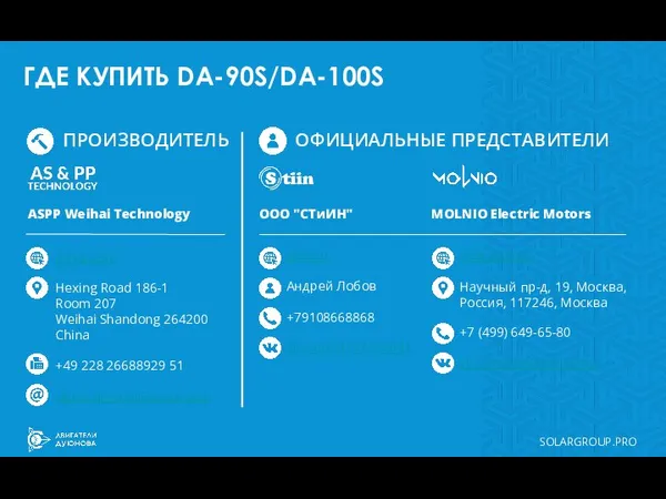 SOLARGROUP.PRO ГДЕ КУПИТЬ DA-90S/DA-100S as-pp.asia Hexing Road 186-1 Room 207 Weihai Shandong