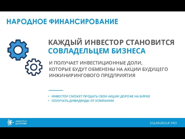 SOLARGROUP.PRO НАРОДНОЕ ФИНАНСИРОВАНИЕ КАЖДЫЙ ИНВЕСТОР СТАНОВИТСЯ СОВЛАДЕЛЬЦЕМ БИЗНЕСА • ИНВЕСТОР СМОЖЕТ ПРОДАТЬ