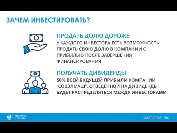 ЗАЧЕМ ИНВЕСТИРОВАТЬ? SOLARGROUP.PRO ПРОДАТЬ ДОЛЮ ДОРОЖЕ У КАЖДОГО ИНВЕСТОРА ЕСТЬ ВОЗМОЖНОСТЬ ПРОДАТЬ