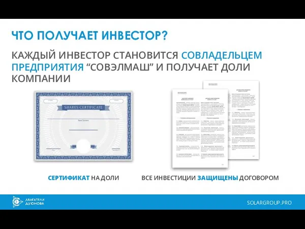 ЧТО ПОЛУЧАЕТ ИНВЕСТОР? SOLARGROUP.PRO КАЖДЫЙ ИНВЕСТОР СТАНОВИТСЯ СОВЛАДЕЛЬЦЕМ ПРЕДПРИЯТИЯ “СОВЭЛМАШ” И ПОЛУЧАЕТ