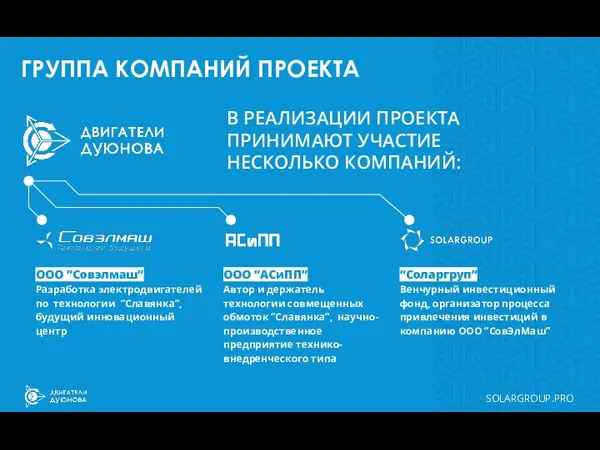 SOLARGROUP.PRO ГРУППА КОМПАНИЙ ПРОЕКТА В РЕАЛИЗАЦИИ ПРОЕКТА ПРИНИМАЮТ УЧАСТИЕ НЕСКОЛЬКО КОМПАНИЙ: “Соларгруп”