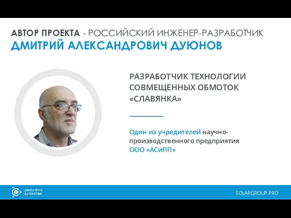 SOLARGROUP.PRO РАЗРАБОТЧИК ТЕХНОЛОГИИ СОВМЕЩЕННЫХ ОБМОТОК «СЛАВЯНКА» Один из учредителей научно-производственного предприятия ООО