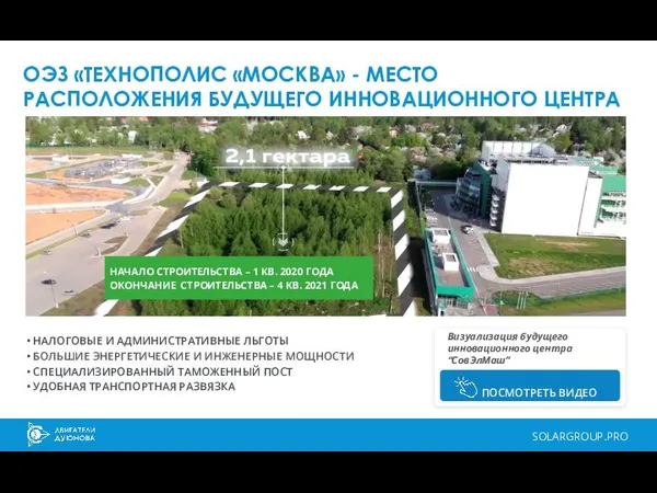 SOLARGROUP.PRO ОЭЗ «ТЕХНОПОЛИС «МОСКВА» - МЕСТО РАСПОЛОЖЕНИЯ БУДУЩЕГО ИННОВАЦИОННОГО ЦЕНТРА НАЧАЛО СТРОИТЕЛЬСТВА