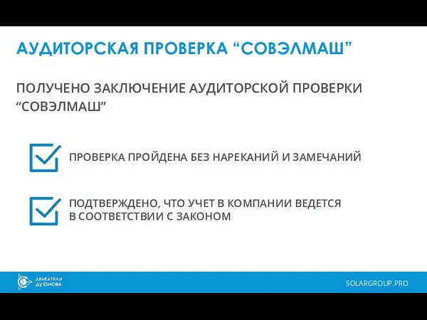 SOLARGROUP.PRO АУДИТОРСКАЯ ПРОВЕРКА “СОВЭЛМАШ” ПРОВЕРКА ПРОЙДЕНА БЕЗ НАРЕКАНИЙ И ЗАМЕЧАНИЙ ПОЛУЧЕНО ЗАКЛЮЧЕНИЕ