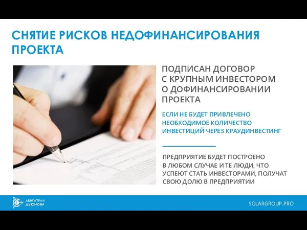 SOLARGROUP.PRO СНЯТИЕ РИСКОВ НЕДОФИНАНСИРОВАНИЯ ПРОЕКТА ЕСЛИ НЕ БУДЕТ ПРИВЛЕЧЕНО НЕОБХОДИМОЕ КОЛИЧЕСТВО ИНВЕСТИЦИЙ