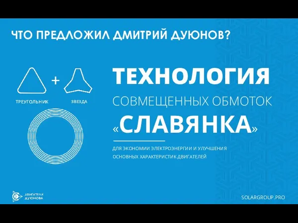 ЧТО ПРЕДЛОЖИЛ ДМИТРИЙ ДУЮНОВ? SOLARGROUP.PRO ТЕХНОЛОГИЯ СОВМЕЩЕННЫХ ОБМОТОК ТРЕУГОЛЬНИК ЗВЕЗДА ДЛЯ ЭКОНОМИИ