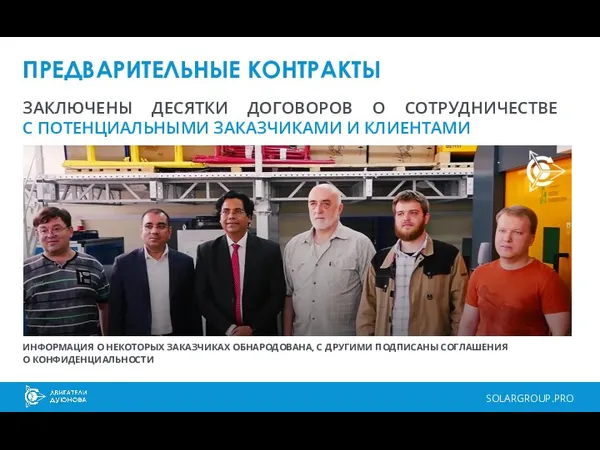 SOLARGROUP.PRO ПРЕДВАРИТЕЛЬНЫЕ КОНТРАКТЫ ЗАКЛЮЧЕНЫ ДЕСЯТКИ ДОГОВОРОВ О СОТРУДНИЧЕСТВЕ С ПОТЕНЦИАЛЬНЫМИ ЗАКАЗЧИКАМИ И