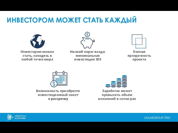 SOLARGROUP.PRO ИНВЕСТОРОМ МОЖЕТ СТАТЬ КАЖДЫЙ Низкий порог входа: минимальная инвестиция 50$ Инвестором