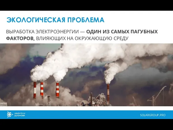 ЭКОЛОГИЧЕСКАЯ ПРОБЛЕМА SOLARGROUP.PRO ВЫРАБОТКА ЭЛЕКТРОЭНЕРГИИ — ОДИН ИЗ САМЫХ ПАГУБНЫХ ФАКТОРОВ, ВЛИЯЮЩИХ НА ОКРУЖАЮЩУЮ СРЕДУ