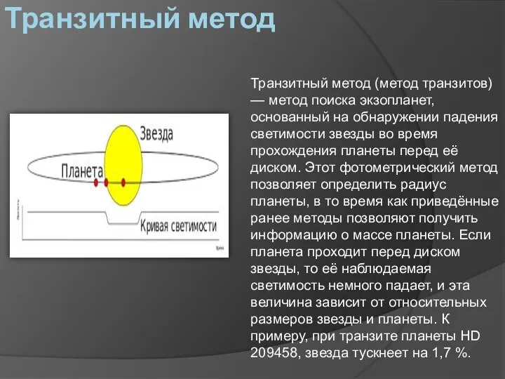 Транзитный метод Транзитный метод (метод транзитов) — метод поиска экзопланет, основанный на