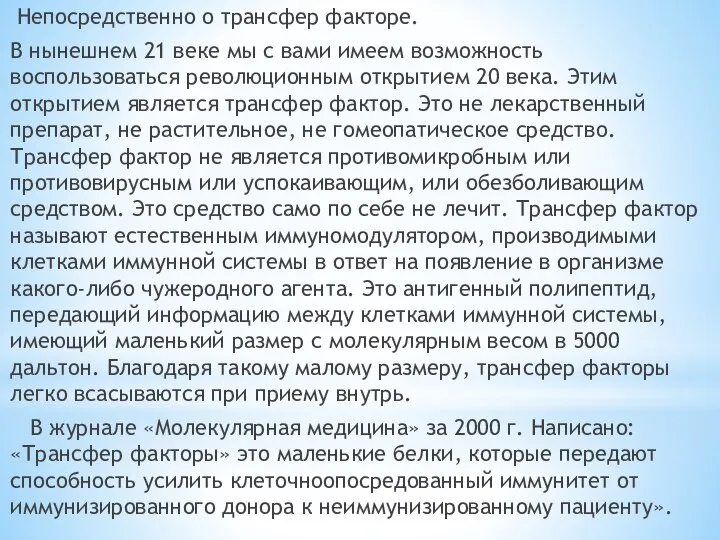 Непосредственно о трансфер факторе. В нынешнем 21 веке мы с вами имеем