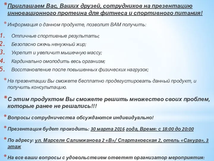 Приглашаем Вас, Ваших друзей, сотрудников на презентацию инновационного протеина для фитнеса и