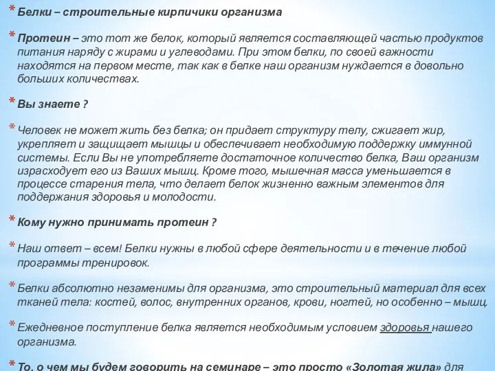 Белки – строительные кирпичики организма Протеин – это тот же белок, который