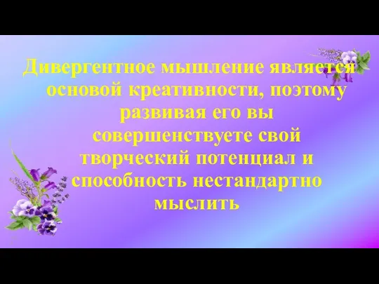 Дивергентное мышление является основой креативности, поэтому развивая его вы совершенствуете свой творческий