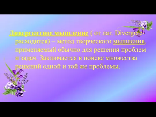 Дивергентное мышление ( от лат. Divergere- расходится) – метод творческого мышления, применяемый