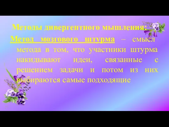 Методы дивергентного мышления: Метод мозгового штурма – смысл метода в том, что