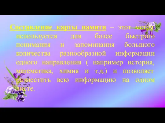 Составление карты памяти – этот метод используется для более быстрого понимания и