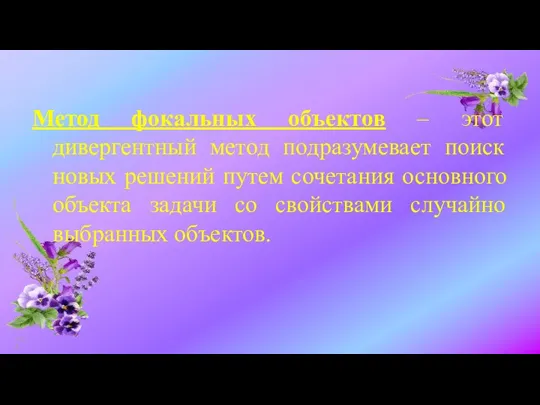 Метод фокальных объектов – этот дивергентный метод подразумевает поиск новых решений путем