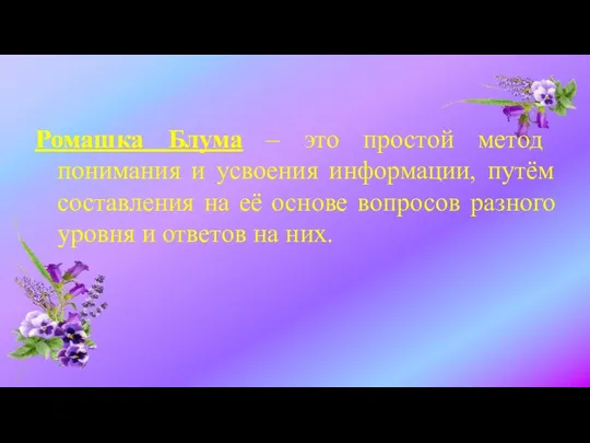 Ромашка Блума – это простой метод понимания и усвоения информации, путём составления