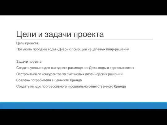 Цели и задачи проекта Цель проекта: Повысить продажи воды «Диво» с помощью