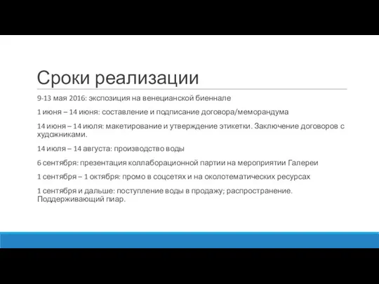 Сроки реализации 9-13 мая 2016: экспозиция на венецианской биеннале 1 июня –