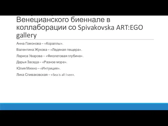 Выпуск серии этикеток с Венецианского биеннале в коллаборации со Spivakovska ART:EGO gallery